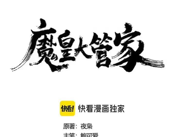 《魔皇大管家》第472话 一雪前耻图17