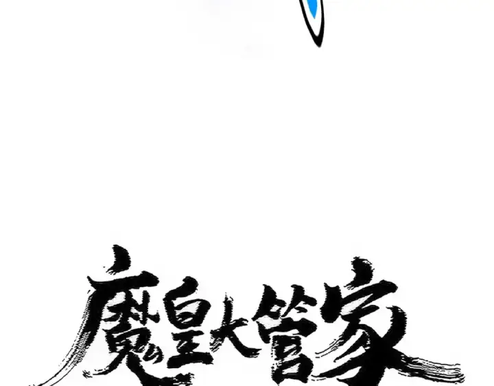《魔皇大管家》第477话 策反中图13