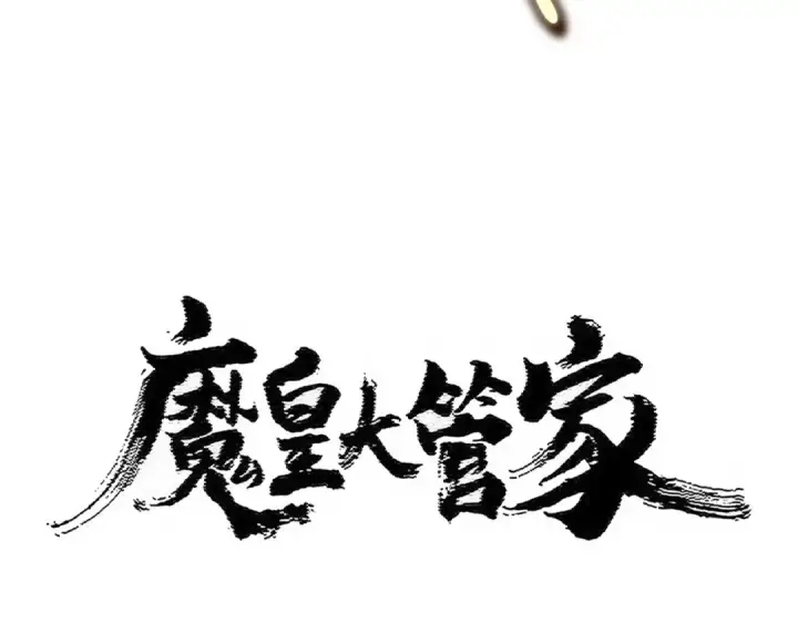 《魔皇大管家》第478话 好大儿登场图7