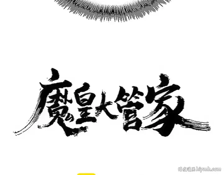 《魔皇大管家》第480话 麒麟真身图8