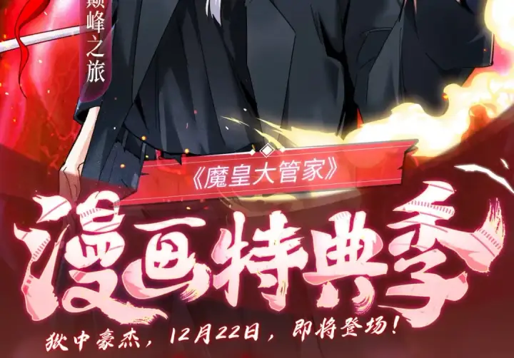 《魔皇大管家》魔皇特典季·狱中豪杰 12月22日即将登场！图2