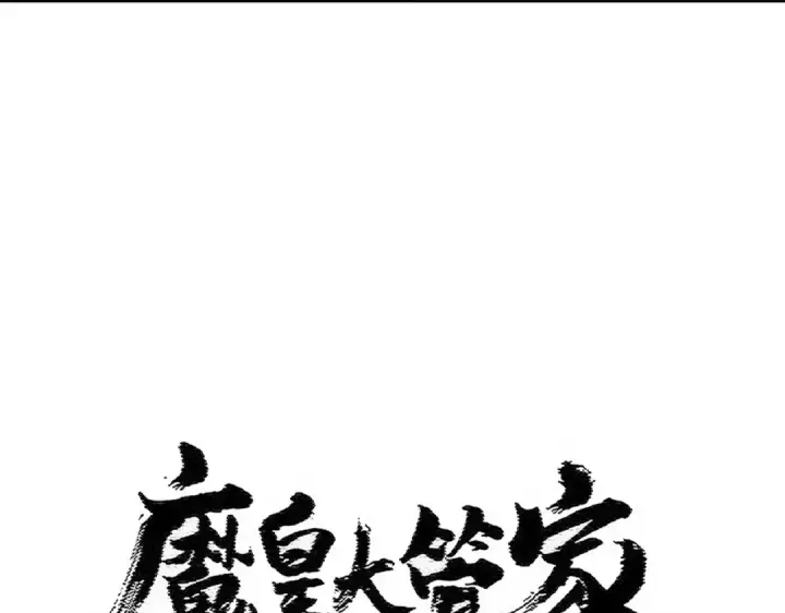 《魔皇大管家》第481话 天魔大化诀！图9