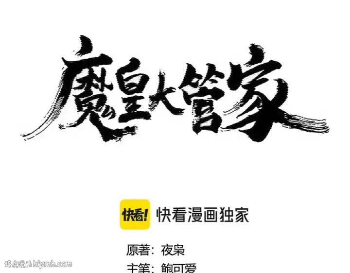 《魔皇大管家》第482话 趁我不在骗孩子是吧？图8