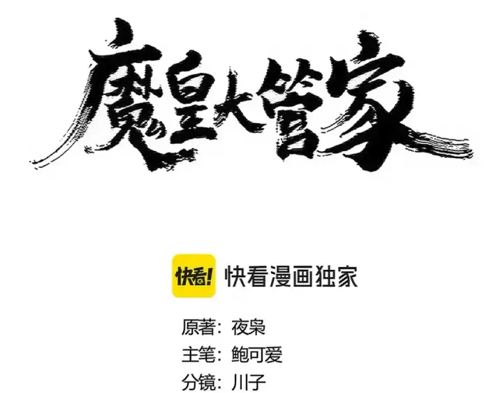 《魔皇大管家》第486话 活捉冷无常！图7