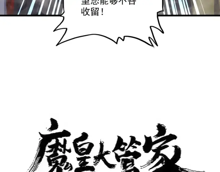 《魔皇大管家》第487话 统统噶掉！图5