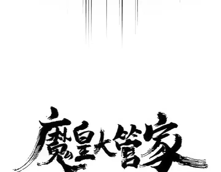 《魔皇大管家》第490话 獠牙图7
