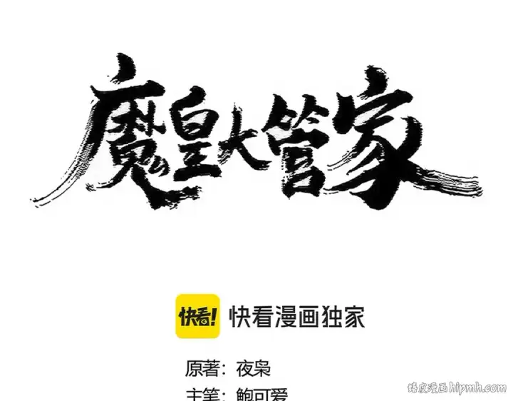 《魔皇大管家》第492话 丞~~~~相~~~~~！图8