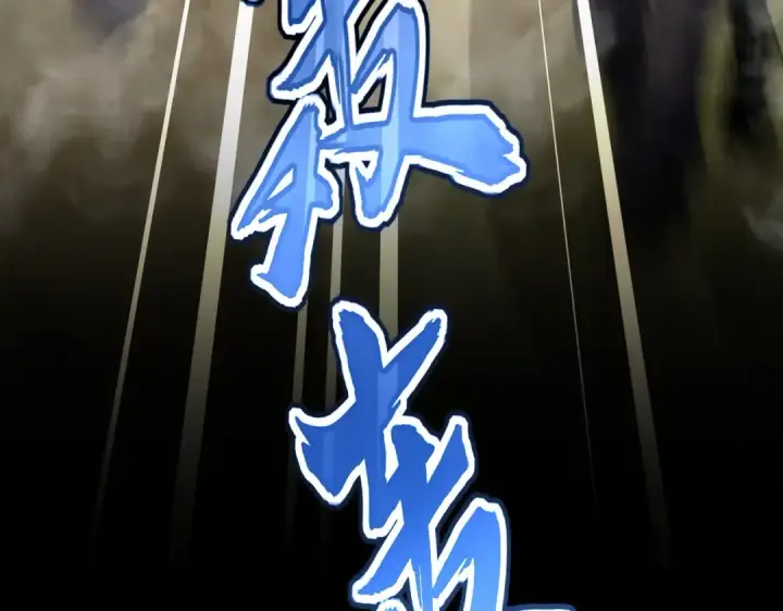 《魔皇大管家》第494话 交战图12