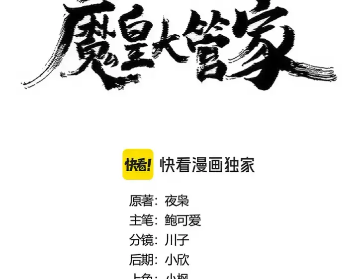 《魔皇大管家》第494话 交战图6