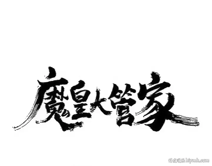 《魔皇大管家》第496话 死地图8