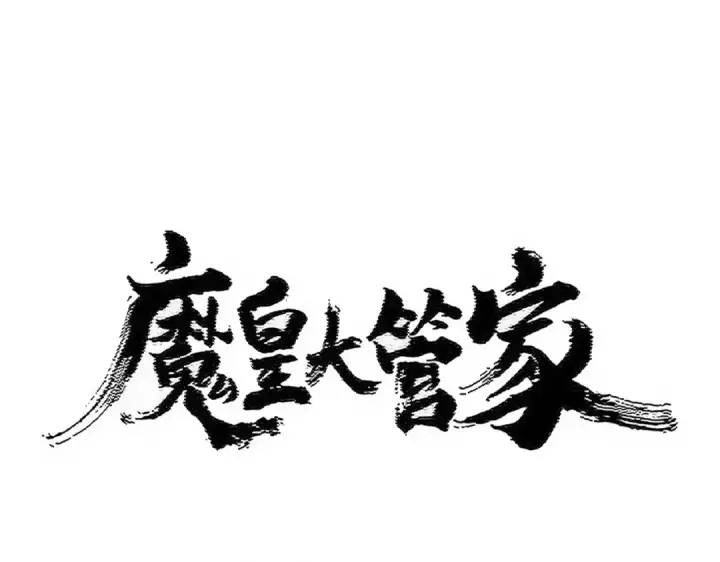 《魔皇大管家》第497话 困兽图7