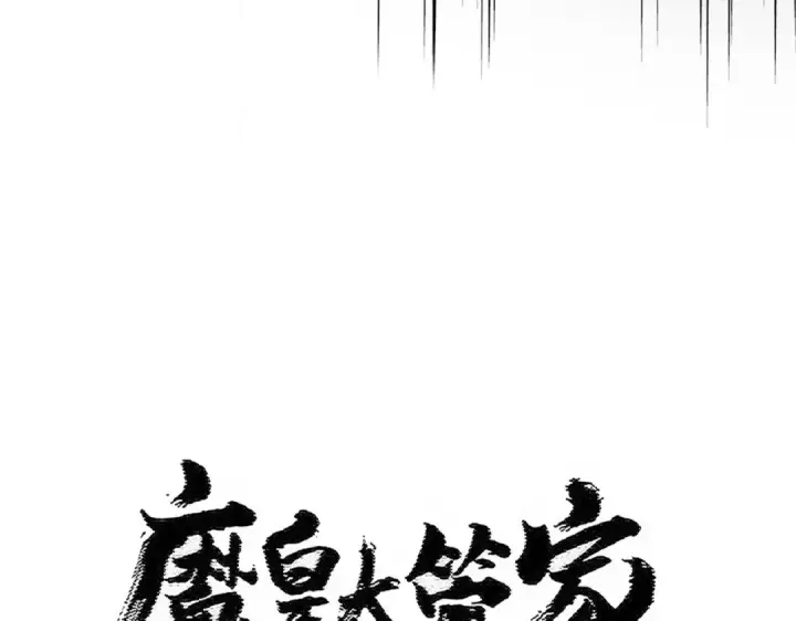 《魔皇大管家》第498话 复活吧！我的历老！！！！！图7