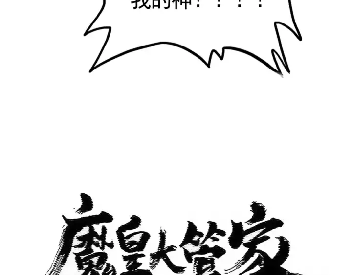 《魔皇大管家》第499话 跨服对白图15