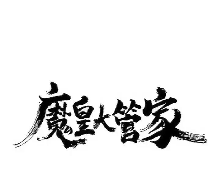 《魔皇大管家》第501话 我来给你解个惑图10