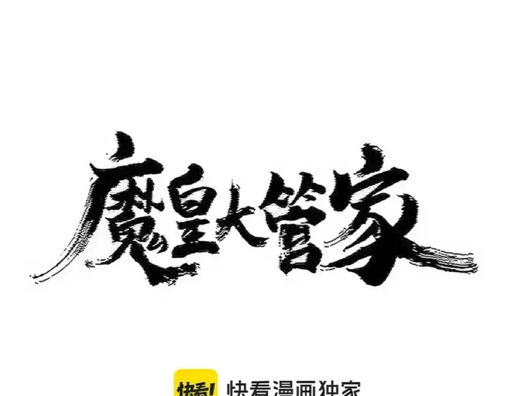 《魔皇大管家》第504话 元帅图7