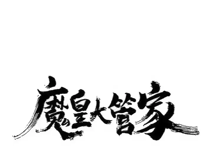 《魔皇大管家》第505话 挑衅图6