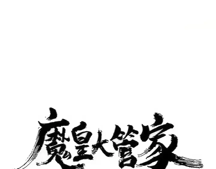 《魔皇大管家》第506话 老狐狸图10