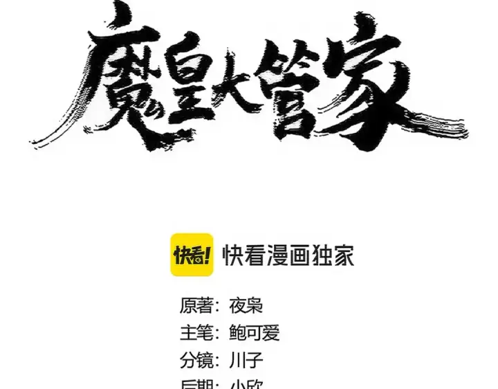 《魔皇大管家》第510话 牵着鼻子走图7