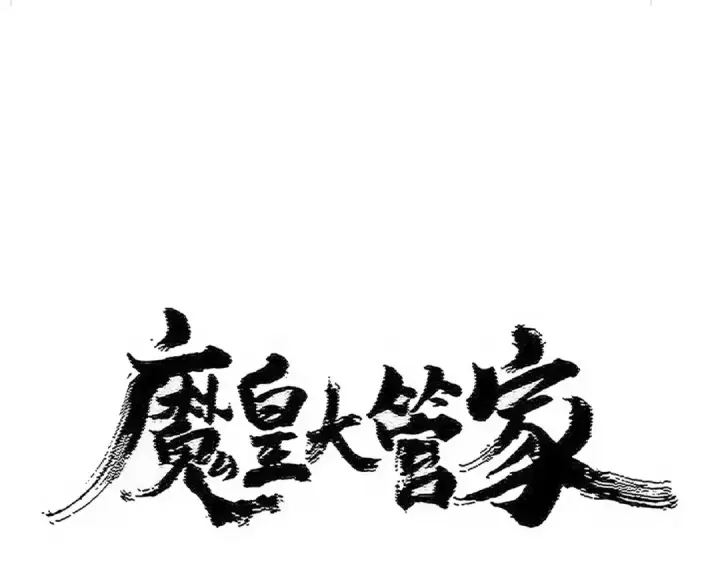 《魔皇大管家》第512话 一个天玄图7