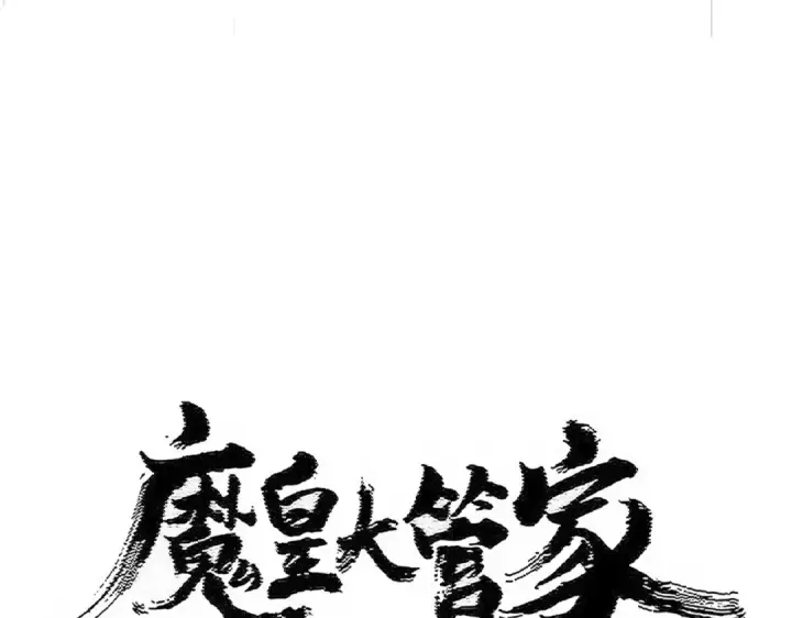 《魔皇大管家》第513话 化虚图14