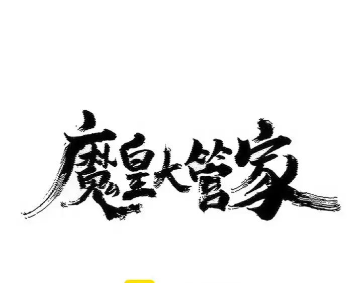 《魔皇大管家》第516话 色字头上一把刀图6