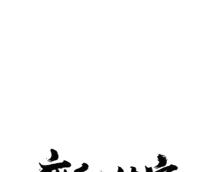 《魔皇大管家》第519话 来吧图10