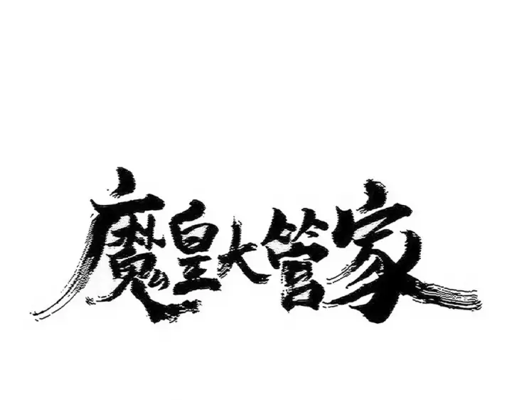 《魔皇大管家》第520话 天地人图9