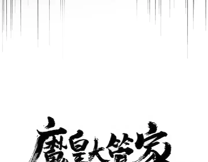 《魔皇大管家》第522话 枯荣图7