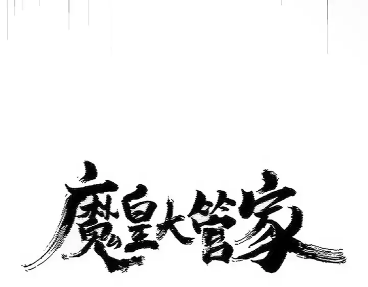 《魔皇大管家》第524话 我早知道图10