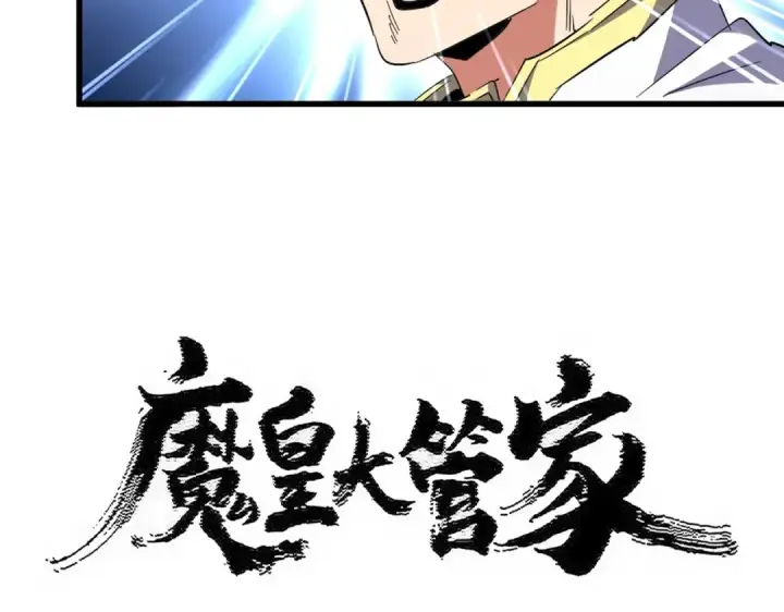 《魔皇大管家》第526话 屠杀 开始图6