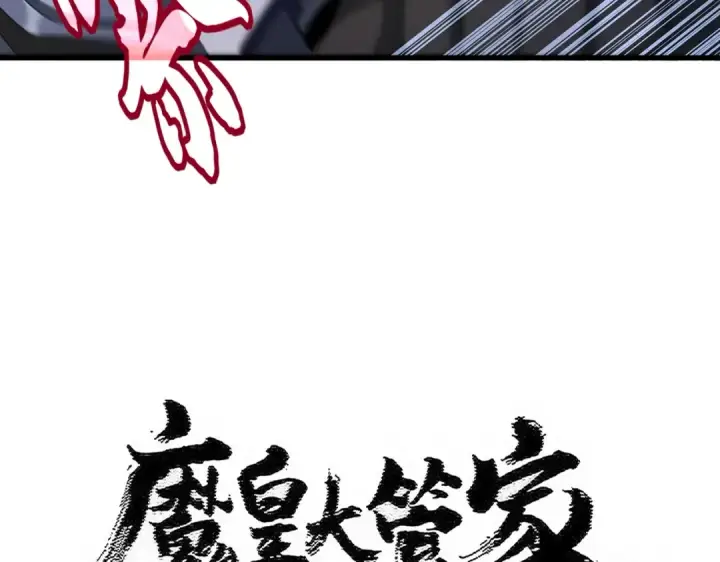 《魔皇大管家》第527话 欺负我儿子是吧？图5