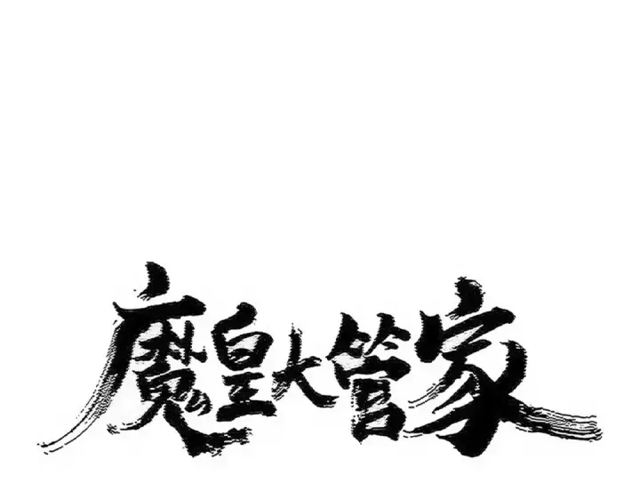 《魔皇大管家》第528话 有毒！图9