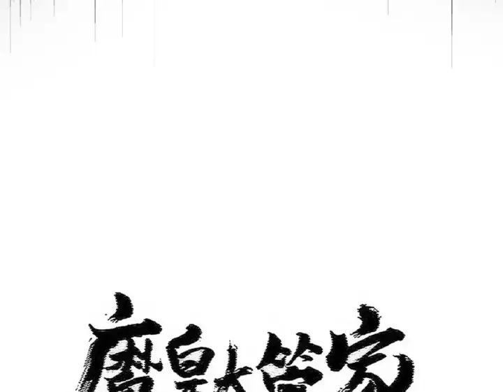 《魔皇大管家》第530话 巧了图9