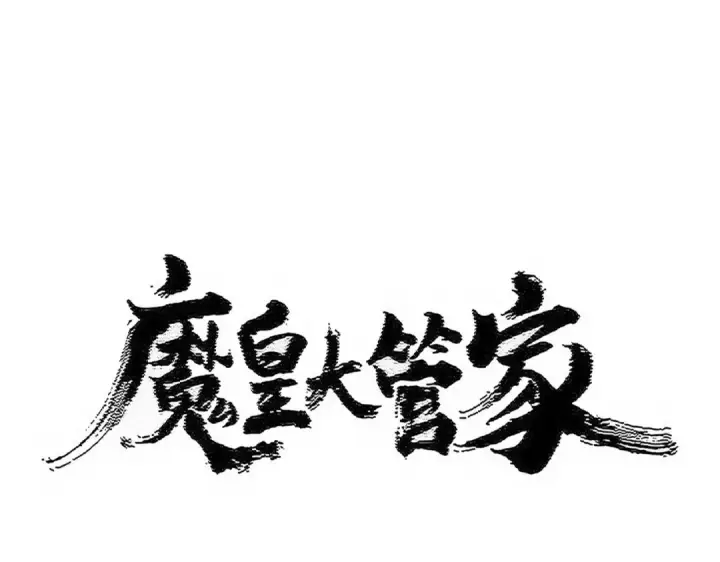 《魔皇大管家》第532话 谁与争锋图7