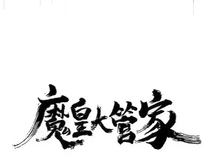 《魔皇大管家》第533话 无情最是帝王家图10