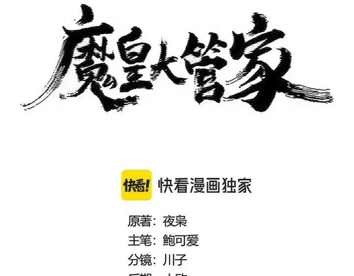 《魔皇大管家》第535话 一桌子白毛图6