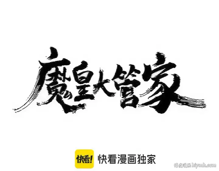 《魔皇大管家》第536话 加入我图8