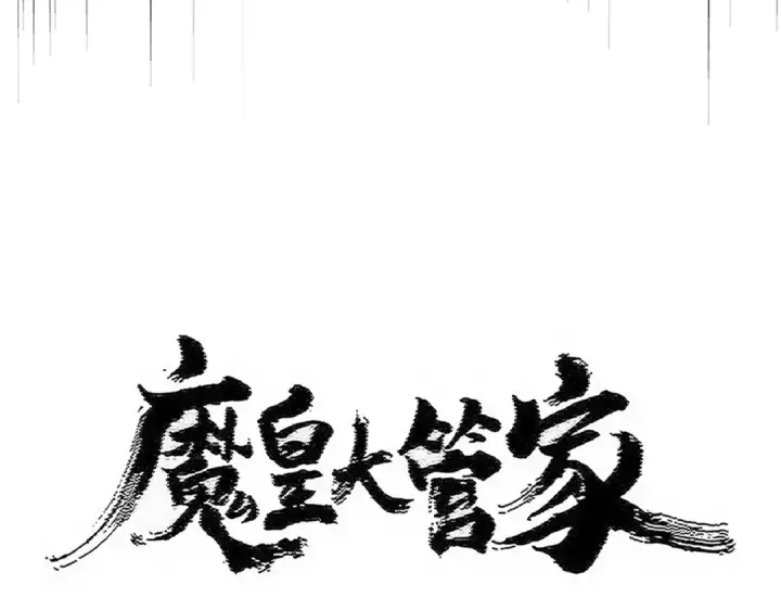 《魔皇大管家》第538话 帝国背后图7
