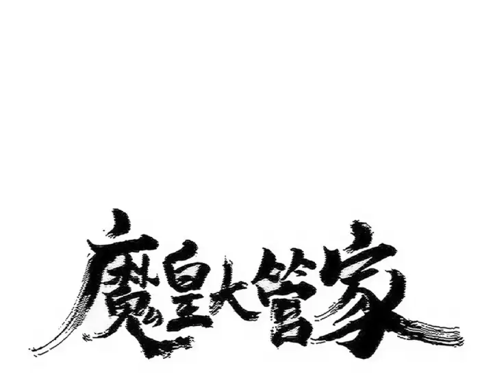 《魔皇大管家》第540话 我自然不会！图5