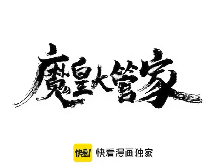 《魔皇大管家》第541话 牢中图6