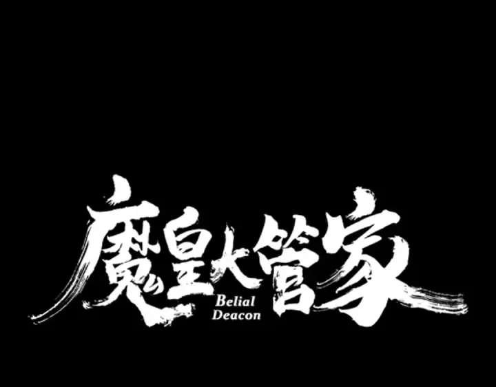 《魔皇大管家》第542话 不违天意图6