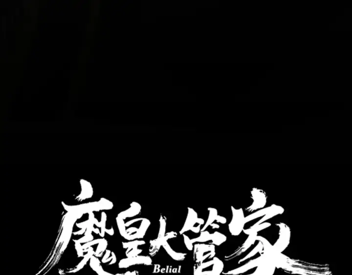 《魔皇大管家》第543话 领悟图7