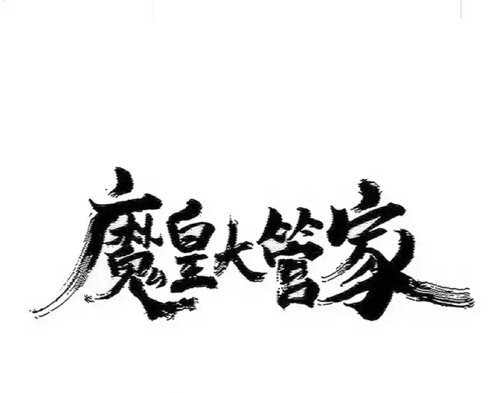 《魔皇大管家》第546话 你一脸DIO样啊...兄dei图12