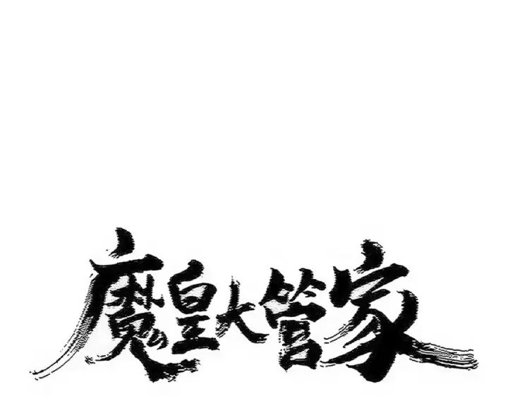 《魔皇大管家》第547话 问点事图6
