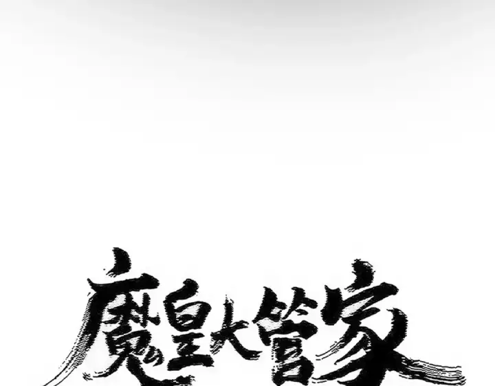 《魔皇大管家》第549话 上中下图11