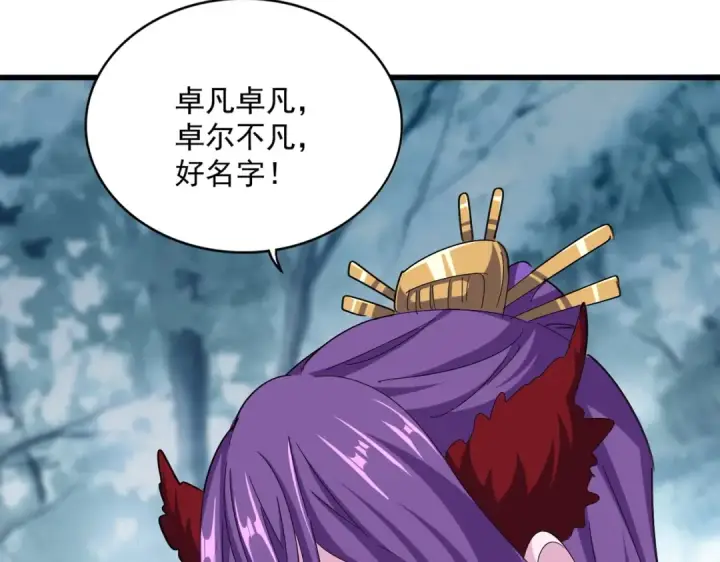 《魔皇大管家》第550话 卓凡？好名字图107