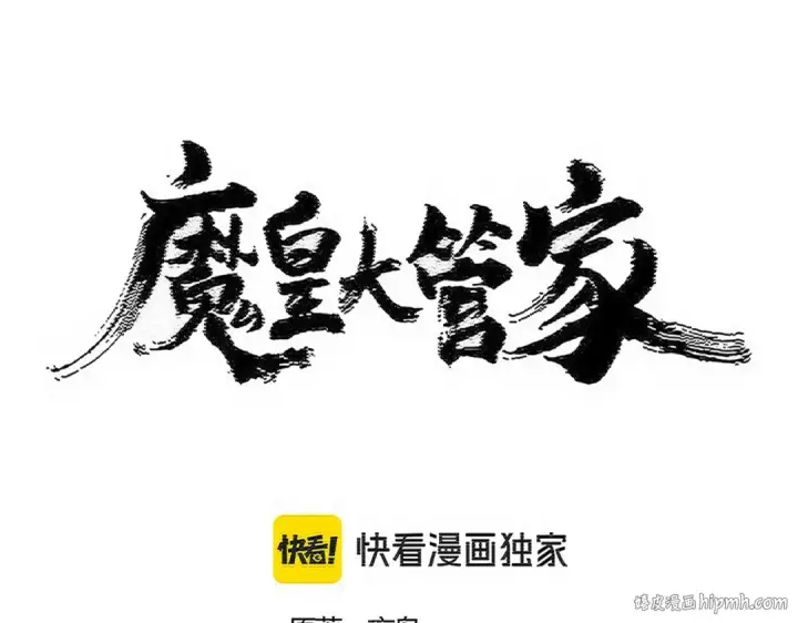 《魔皇大管家》第552话 编号九五二七图8