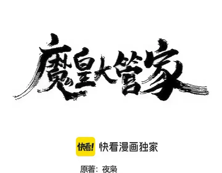 《魔皇大管家》第555话 好一个绘声绘色！图7