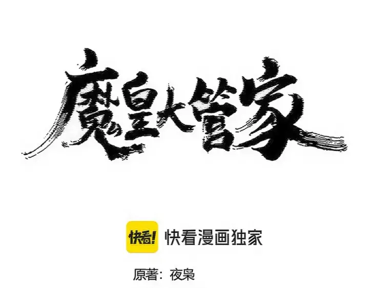 《魔皇大管家》第559话 有一套图5