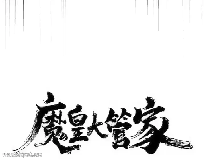 《魔皇大管家》第560话 开门！打扫房间！图8